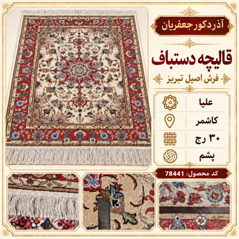 قالیچه دستبافت 30 رج طرح علیا بافت کاشمر - کد 78441