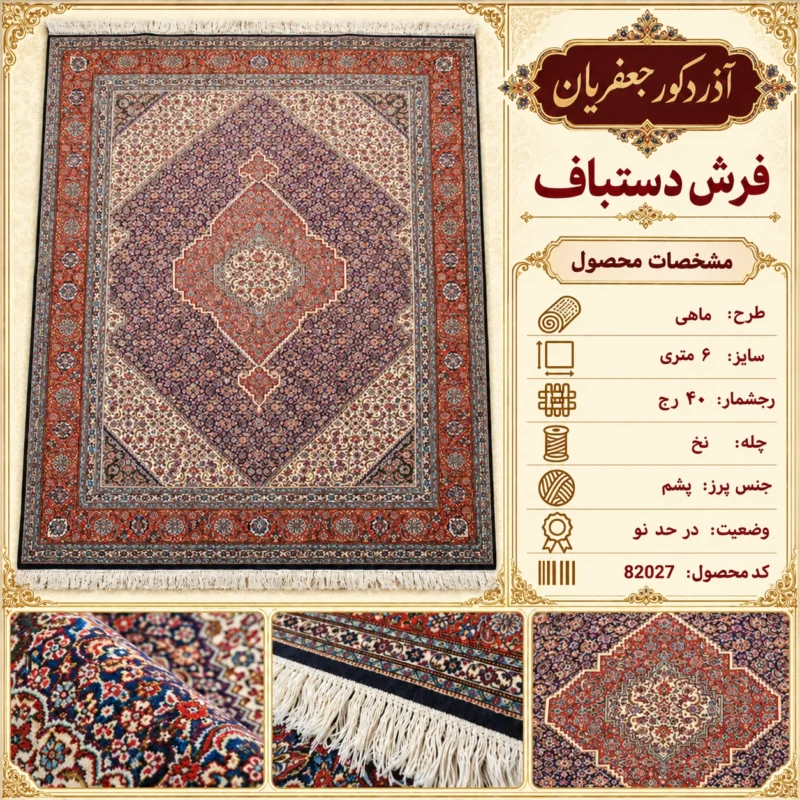 فرش دستباف 6 متری طرح ماهی 40 رج - کد 82027