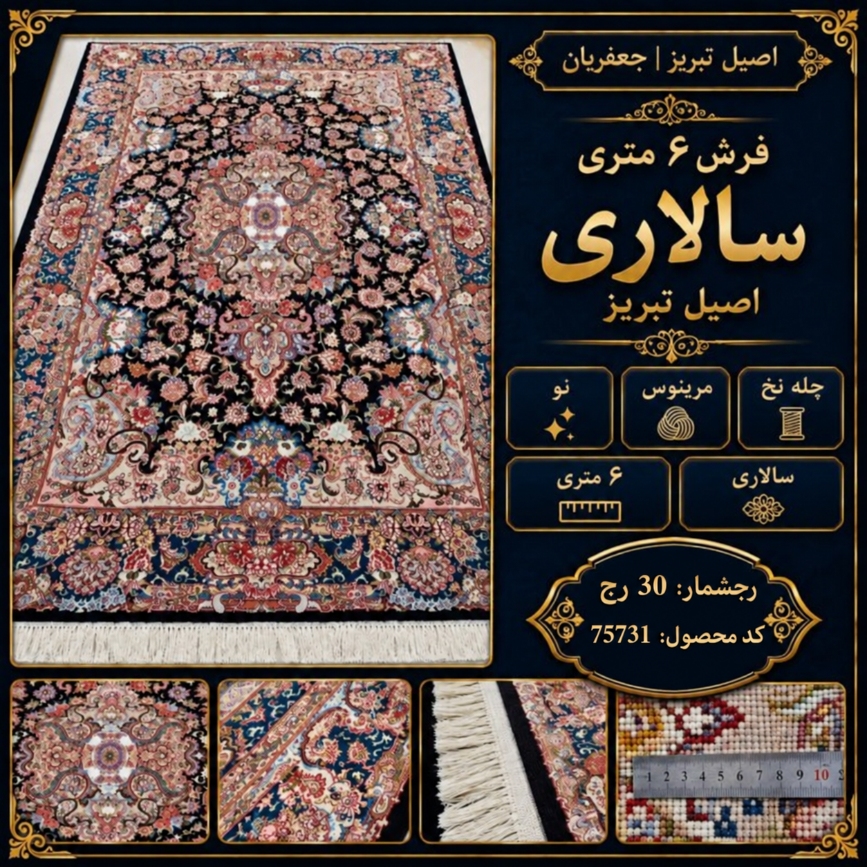 فرش دستباف تبریز ۳۰ رج پشم مرینوس طرح سالاری ۶ متری - کد 75731